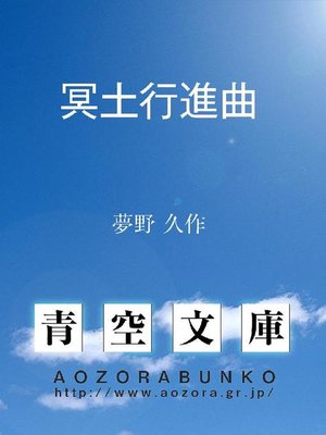 cover image of 冥土行進曲